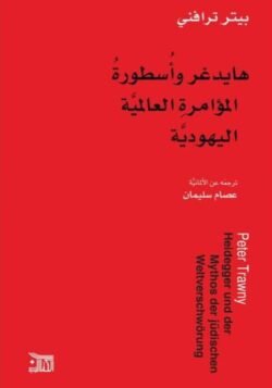 هايدغر وأسطورة المؤامرة العالمية اليهودية