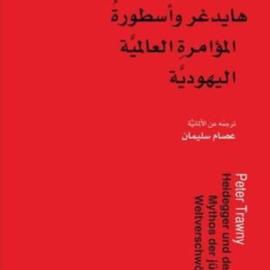هايدغر وأسطورة المؤامرة العالمية اليهودية