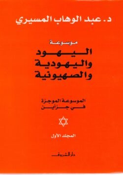 موسوعة اليهود واليهودية ميسرة 2 أجزاء