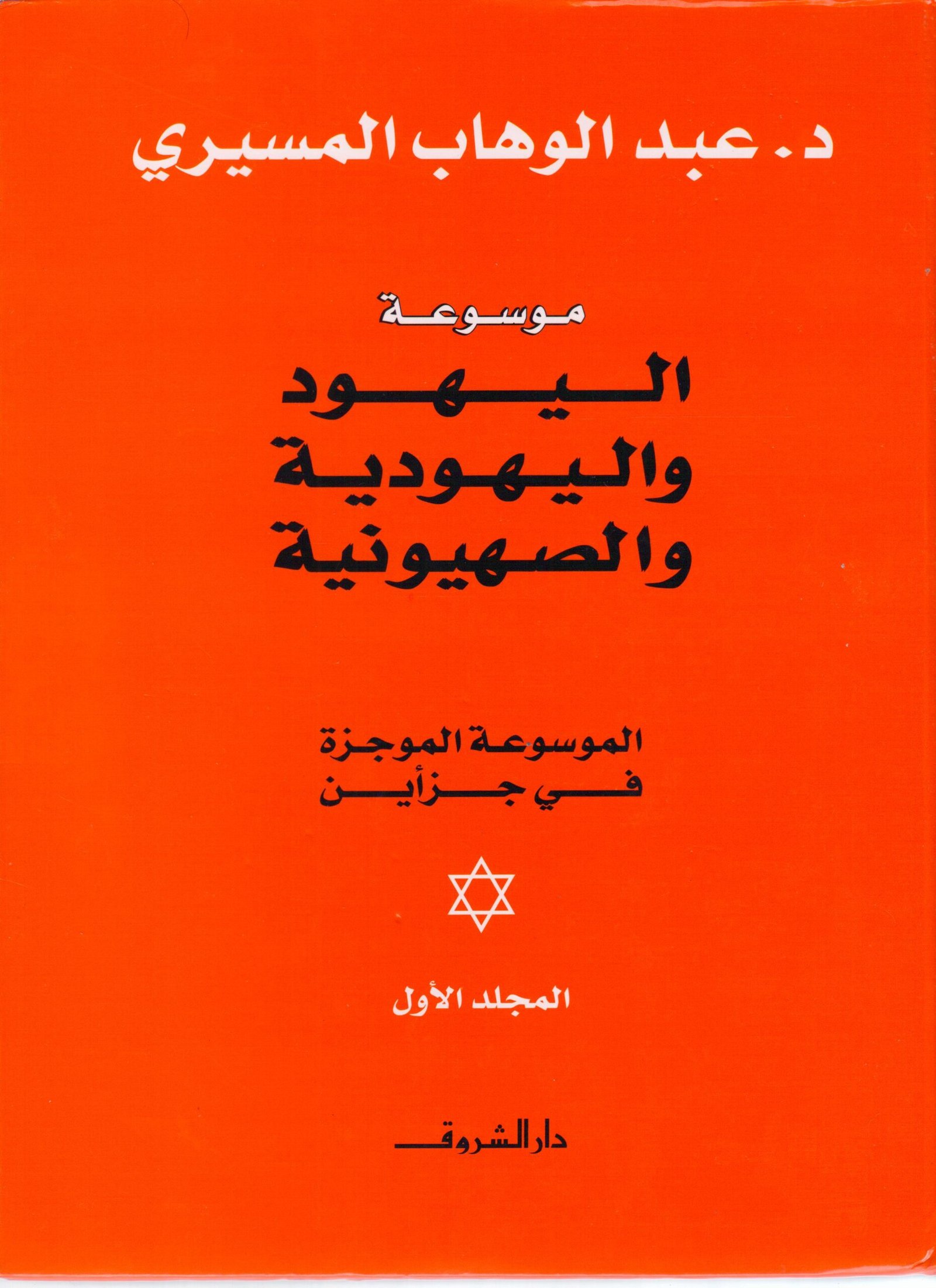 موسوعة اليهود واليهودية ميسرة 2 أجزاء