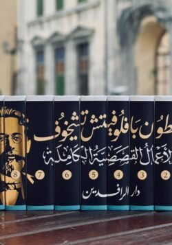 الأعمال القصصية الكاملة أنطون تشيخوف