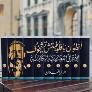 الأعمال القصصية الكاملة أنطون تشيخوف