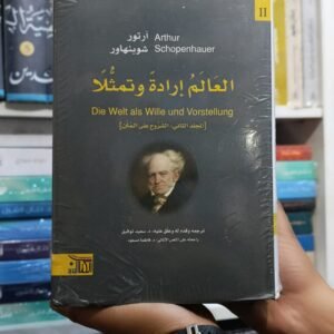 العالم إرادة وتمثلا