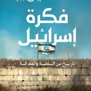 فكرة إسرائيل