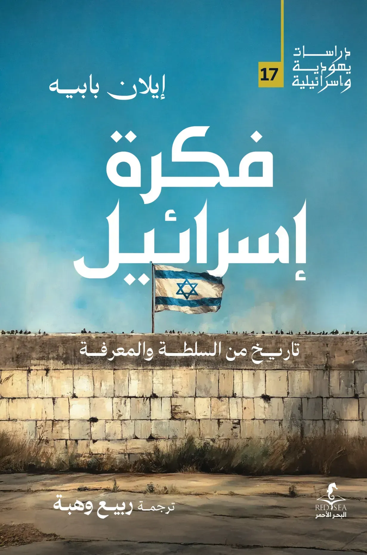 فكرة إسرائيل