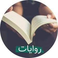 رواية
