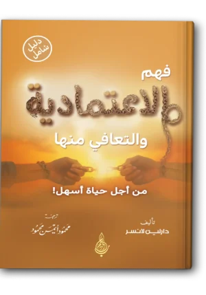 فهم الاعتمادية والتعافي منها