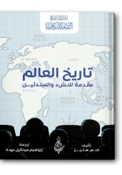تاريخ العالم: مقدمة للنشء والمبتدئين