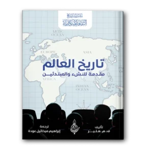 تاريخ العالم: مقدمة للنشء والمبتدئين