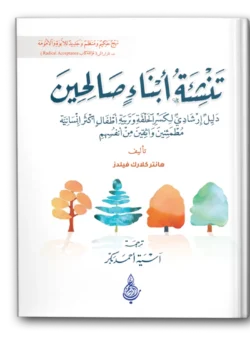 تنشئة أبناء صالحين