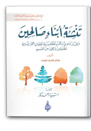 تنشئة أبناء صالحين
