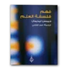 فهم فلسفة العلم