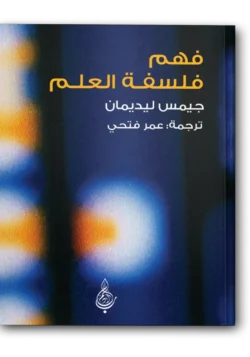 فهم فلسفة العلم