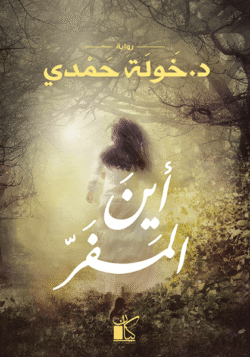 أين المفر