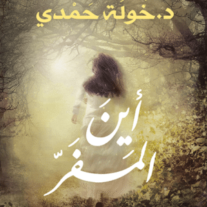 أين المفر