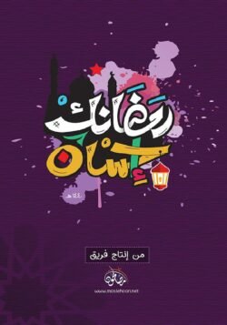 رمضانك إحسان