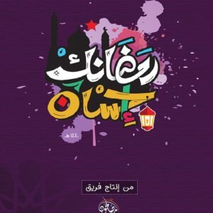 رمضانك إحسان