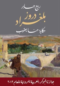 دروز بلغراد حكاية حنا يعقوب