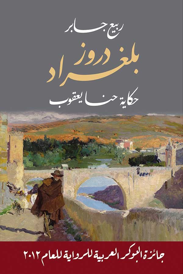 دروز بلغراد حكاية حنا يعقوب