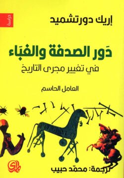دور الصدفة والغباء