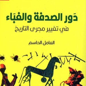 دور الصدفة والغباء