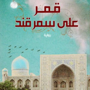 قمر على سمرقند
