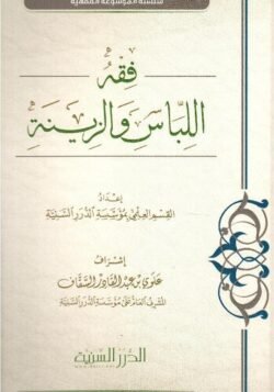 فقه اللباس والزينة