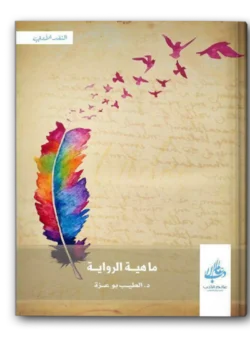 ماهية الرواية