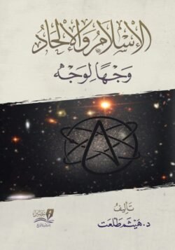 الإسلام والإلحاد وجها لوجه