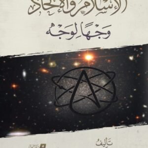 الإسلام والإلحاد وجها لوجه