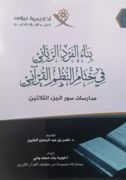 بناء الفرد الرباني في القرآن مداراسات سور الجزء الثلاثين