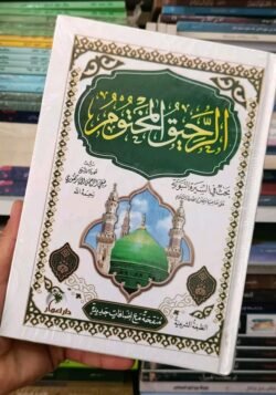 الرحيق المختوم