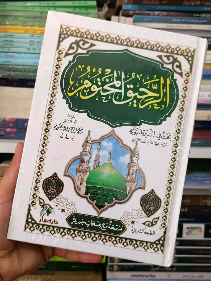 الرحيق المختوم