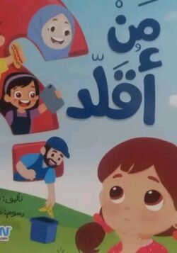 قصة من أقلد