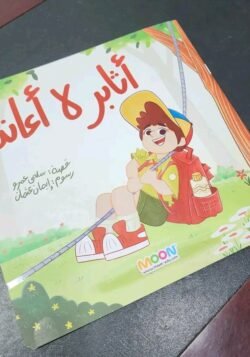 قصة أثابر لا أعاند