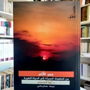ممر الألم