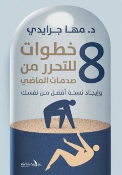 8 خطوات للتحرر من صدمات الماضي