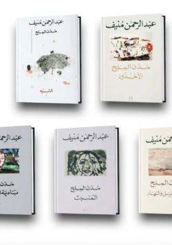 مدن الملح 1/5