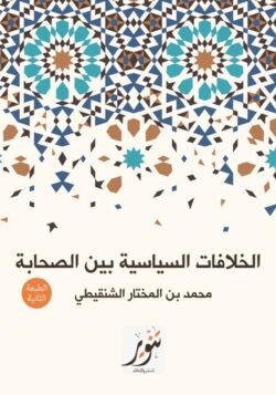 الخلافات السياسية بين الصحابة