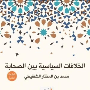 الخلافات السياسية بين الصحابة