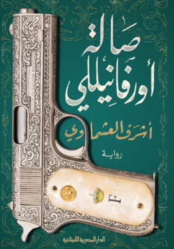 صالة أورفانيللي