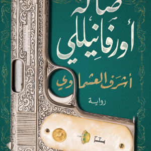 صالة أورفانيللي