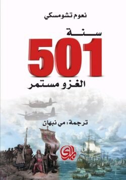 سنة 501 الغزو مستمر