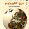 تاريخ الأنثروبولوجيا
