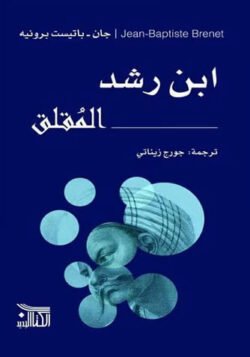 ابن رشد المقلق