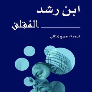 ابن رشد المقلق