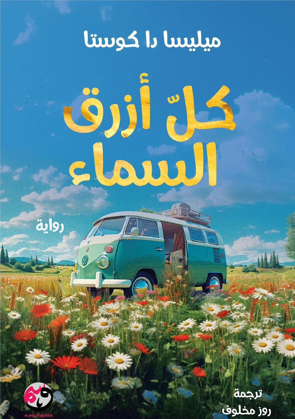 كل أزرق السماء