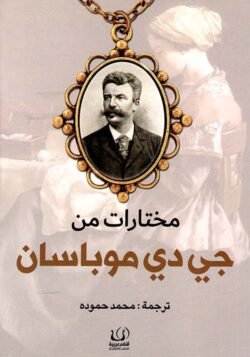 مختارات من جي دي موباسان