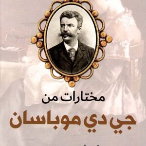 مختارات من جي دي موباسان