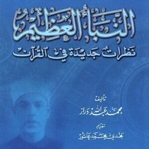 النبأ العظيم - ط الإسكندرية